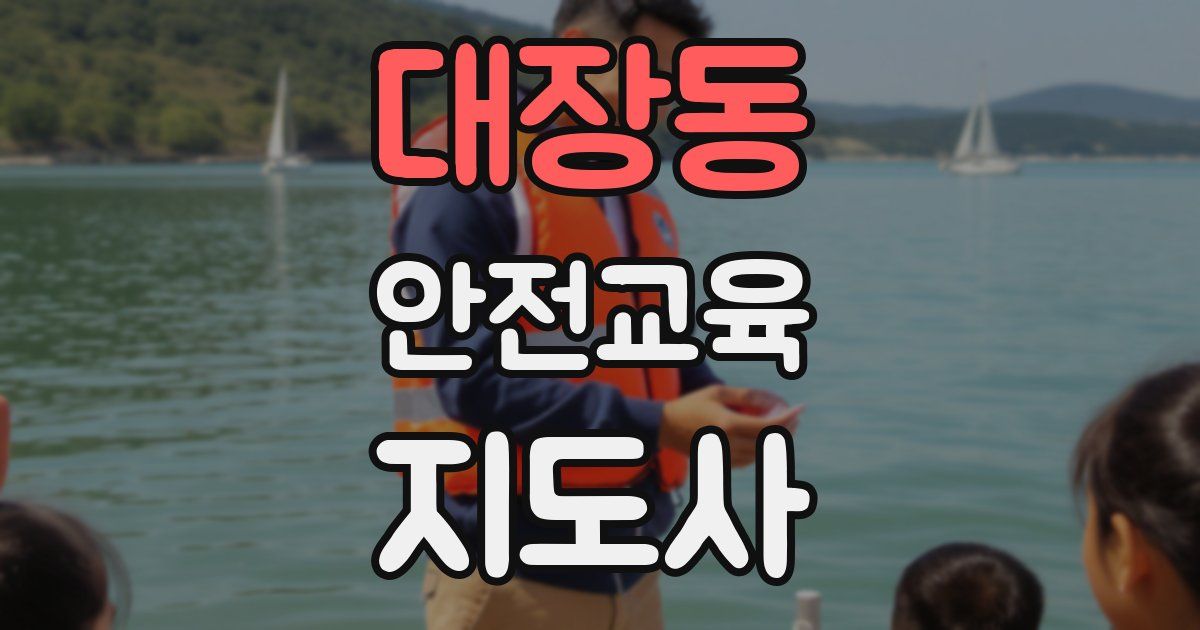 대장동 안전교육지도사 자격증