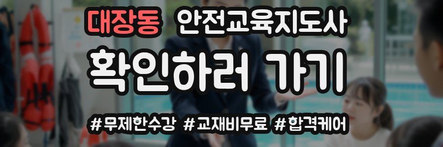 대장동 안전교육지도사 자격증