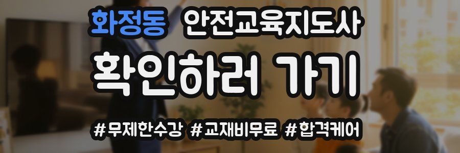 화정동 안전교육지도사 자격증