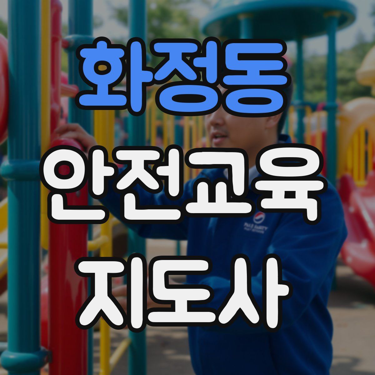 화정동 안전교육지도사 자격증