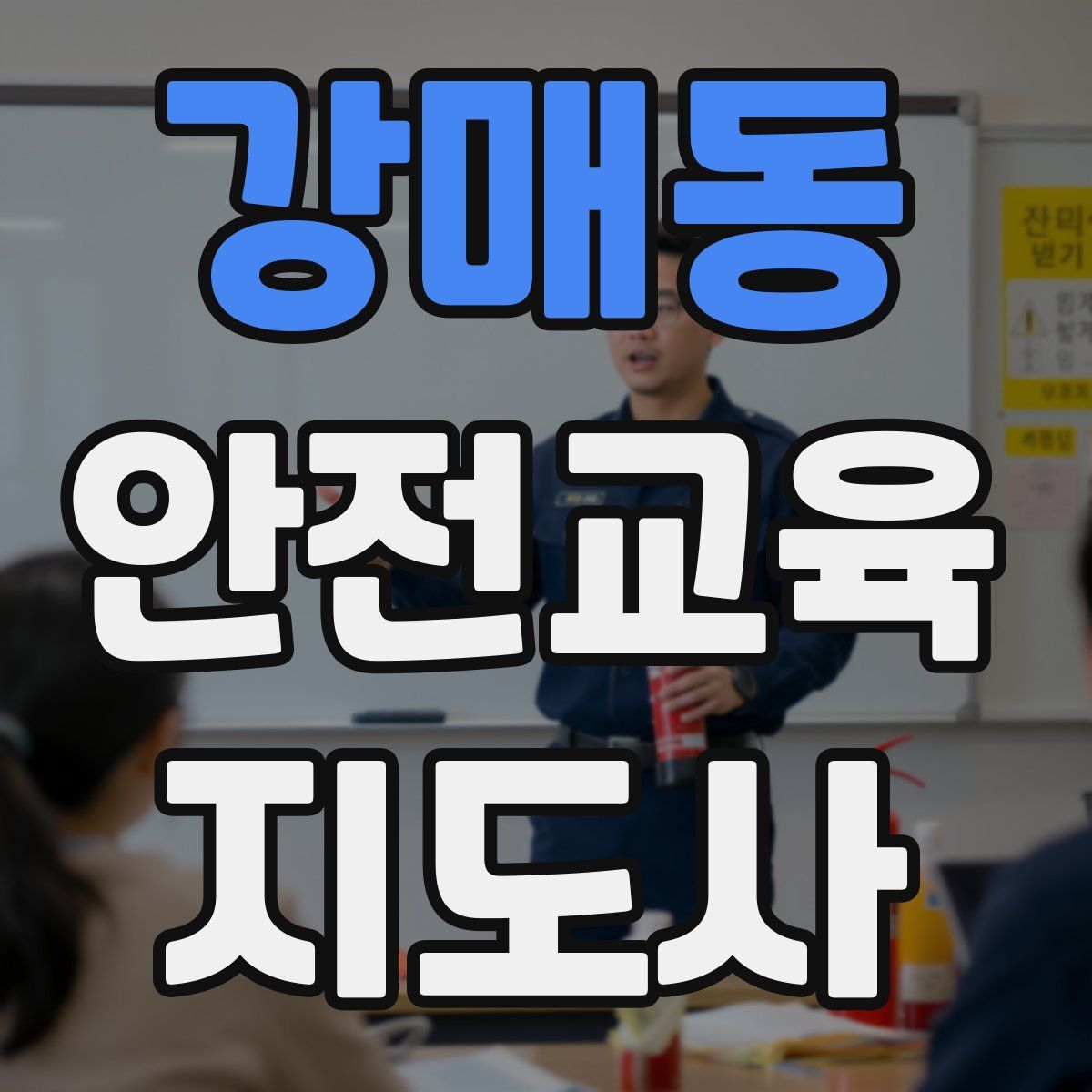 강매동 안전교육지도사 자격증