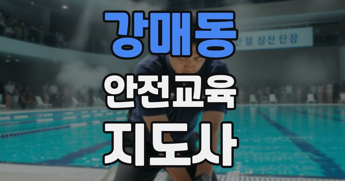 강매동 안전교육지도사 자격증