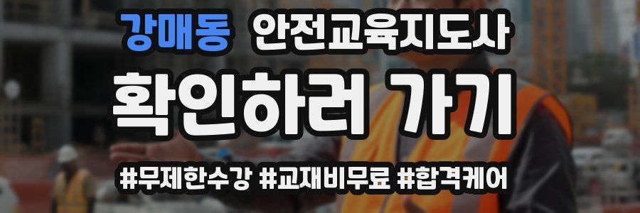 강매동 안전교육지도사 자격증