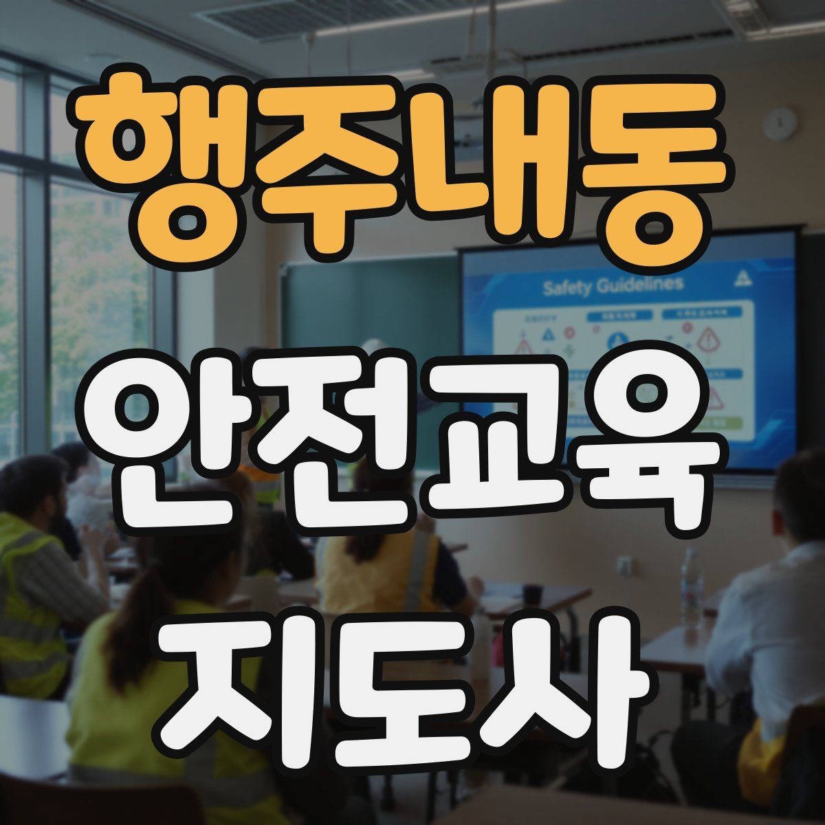 행주내동 안전교육지도사 자격증 재난안전 교육 중심으로 특화하는 방법
