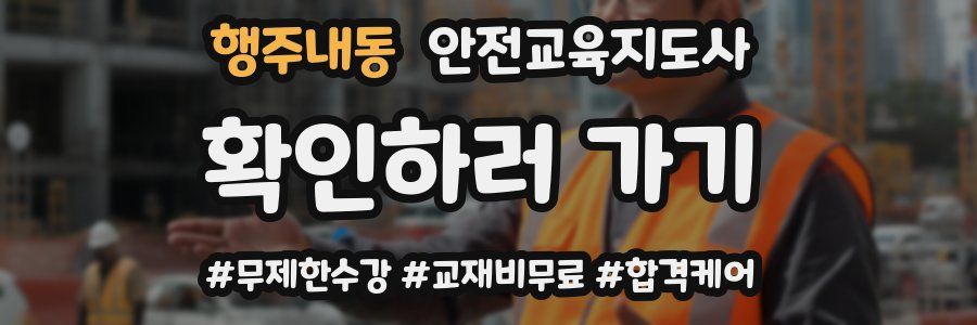 행주내동 안전교육지도사 자격증