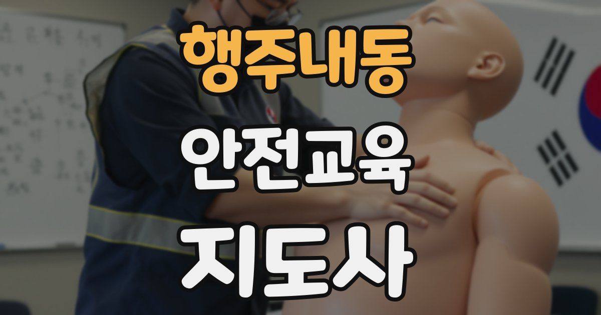 행주내동 안전교육지도사 자격증