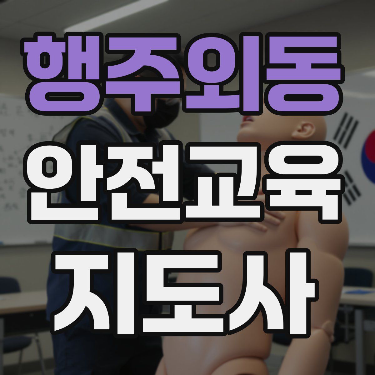 행주외동 안전교육지도사 자격증