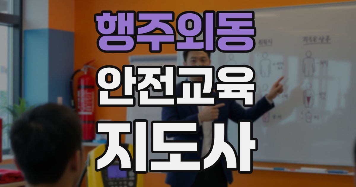 행주외동 안전교육지도사 자격증