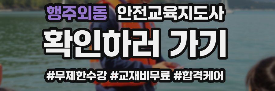 행주외동 안전교육지도사 자격증