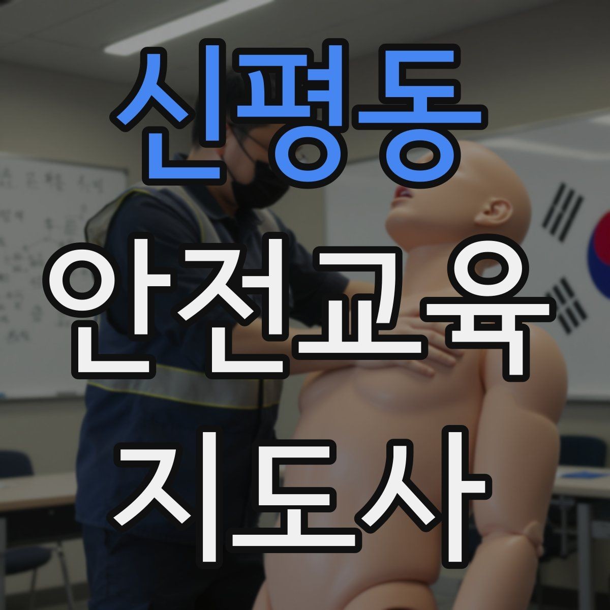 신평동 안전교육지도사 자격증 응시 연령 제한이 있을까