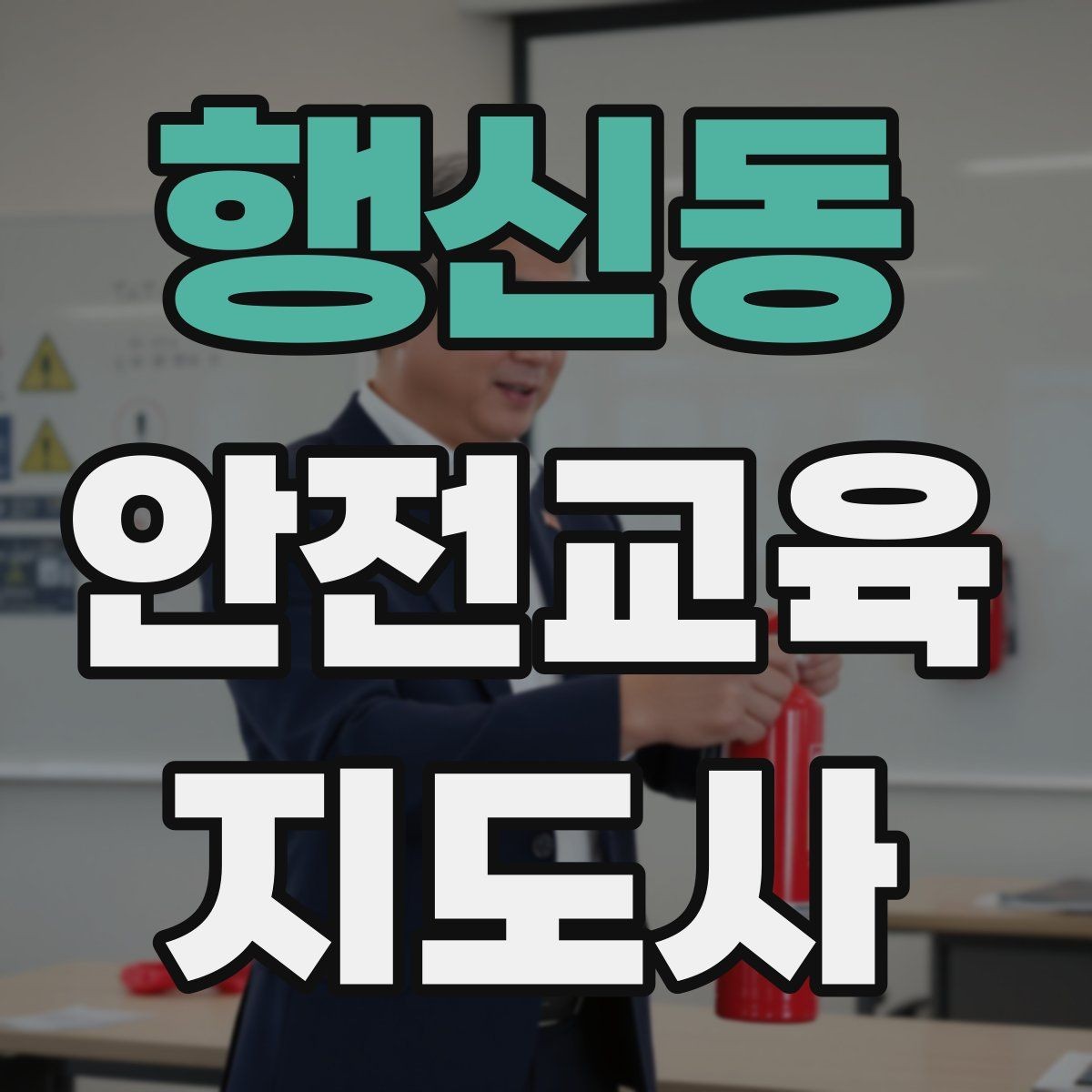 행신동 안전교육지도사 자격증 취득 후 강의 자료 만들기