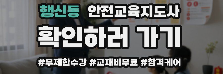 행신동 안전교육지도사 자격증