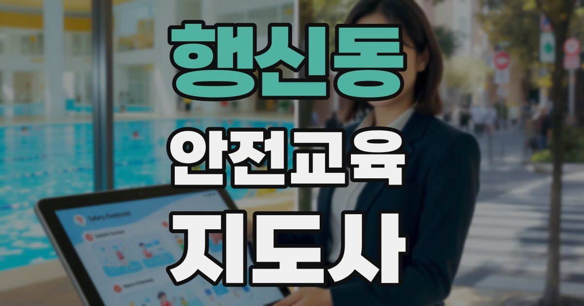 행신동 안전교육지도사 자격증