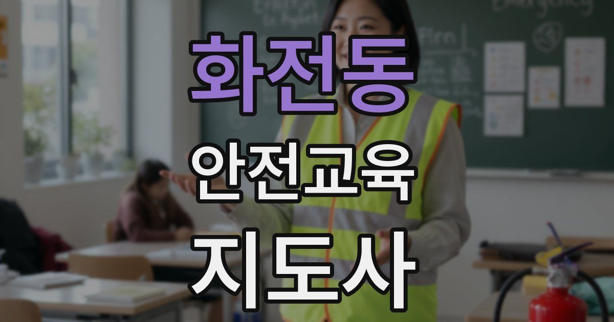 화전동 안전교육지도사 자격증