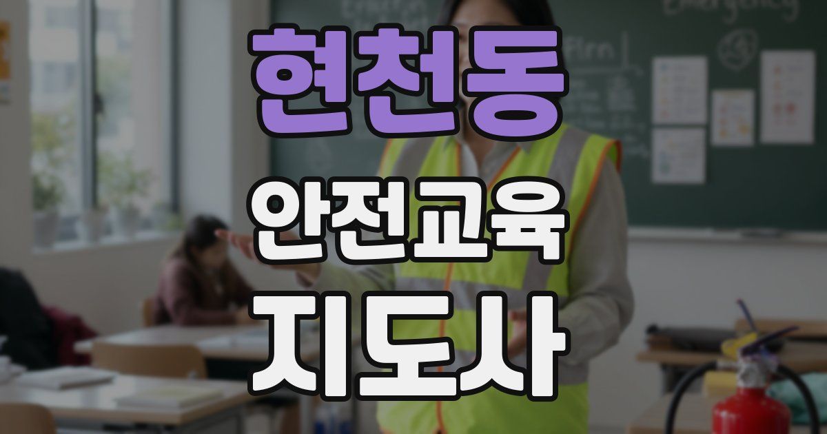 현천동 안전교육지도사 자격증