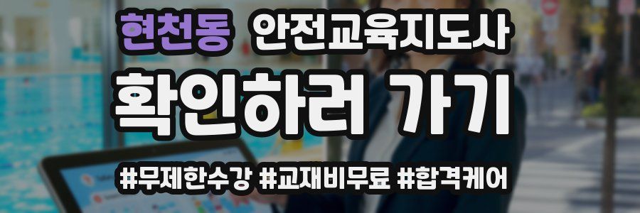 현천동 안전교육지도사 자격증