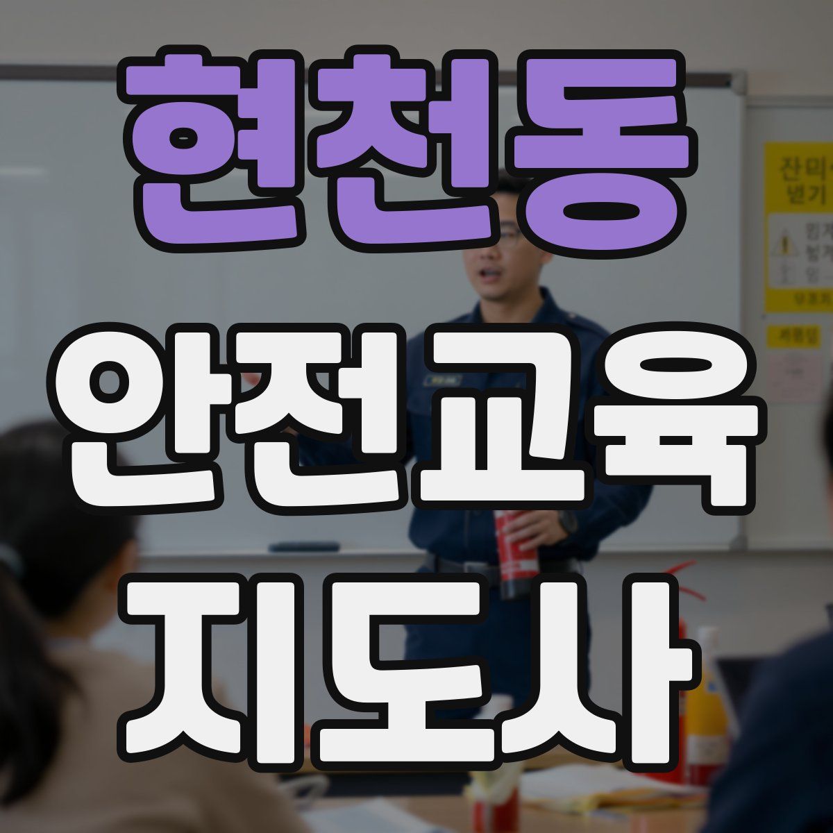 현천동 안전교육지도사 자격증