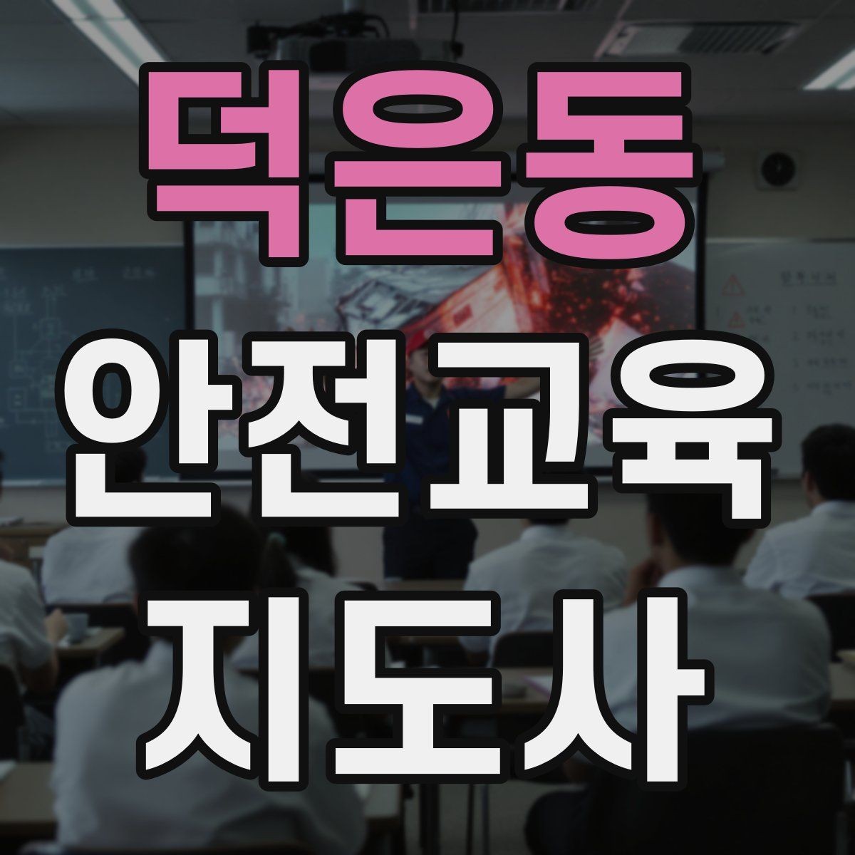 덕은동 안전교육지도사 자격증 피드백을 다음 강의에 반영하는 방법