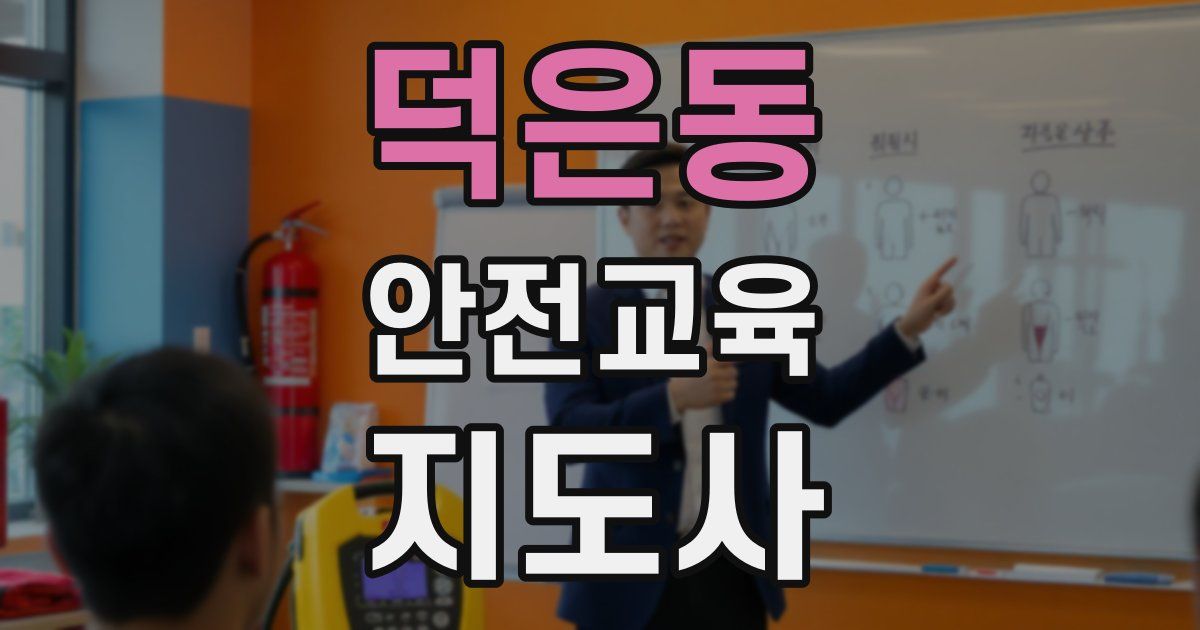 덕은동 안전교육지도사 자격증