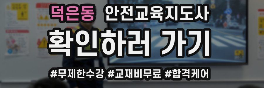 덕은동 안전교육지도사 자격증
