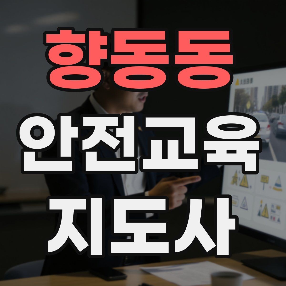 향동동 안전교육지도사 자격증 시험 일정 확인 방법