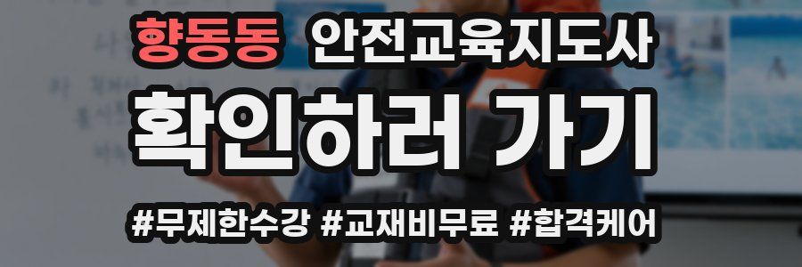 향동동 안전교육지도사 자격증