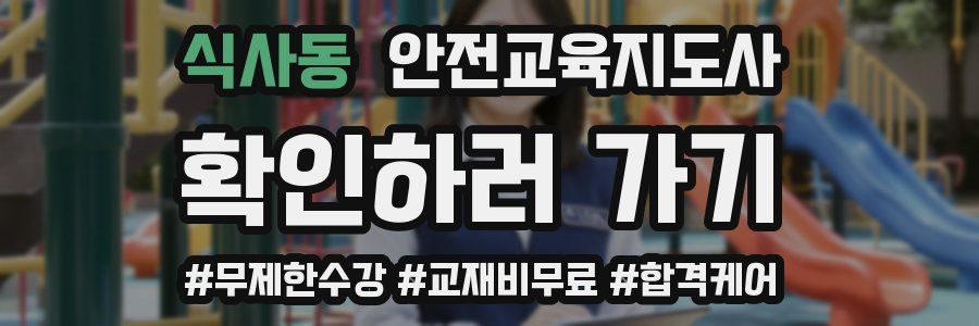 식사동 안전교육지도사 자격증