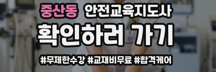 중산동 안전교육지도사 자격증