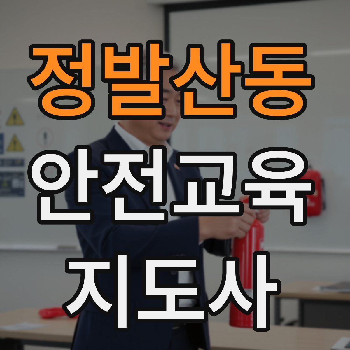 정발산동 안전교육지도사 자격증