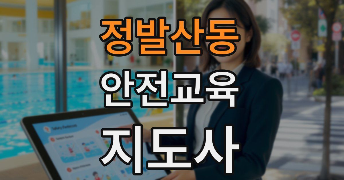 정발산동 안전교육지도사 자격증