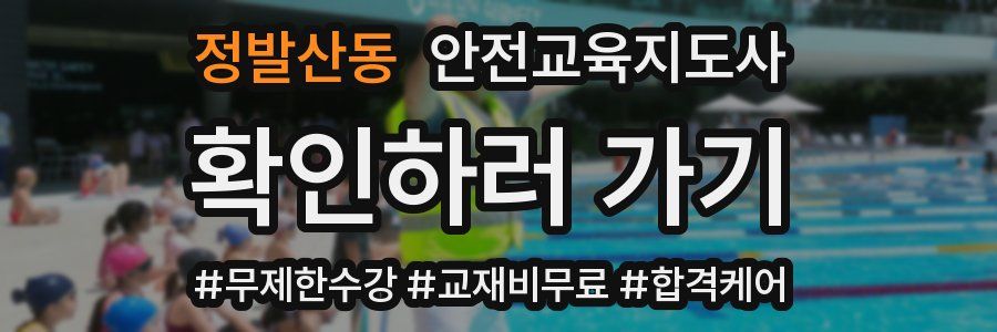 정발산동 안전교육지도사 자격증