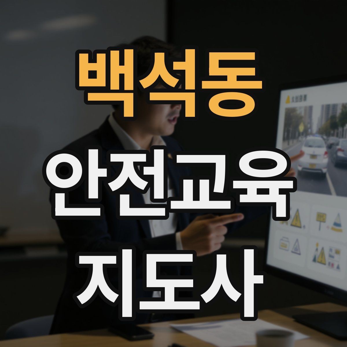 백석동 안전교육지도사 자격증 교육 시장 변화 알아보기