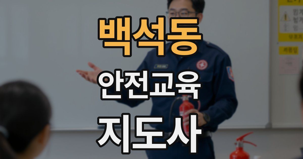 백석동 안전교육지도사 자격증