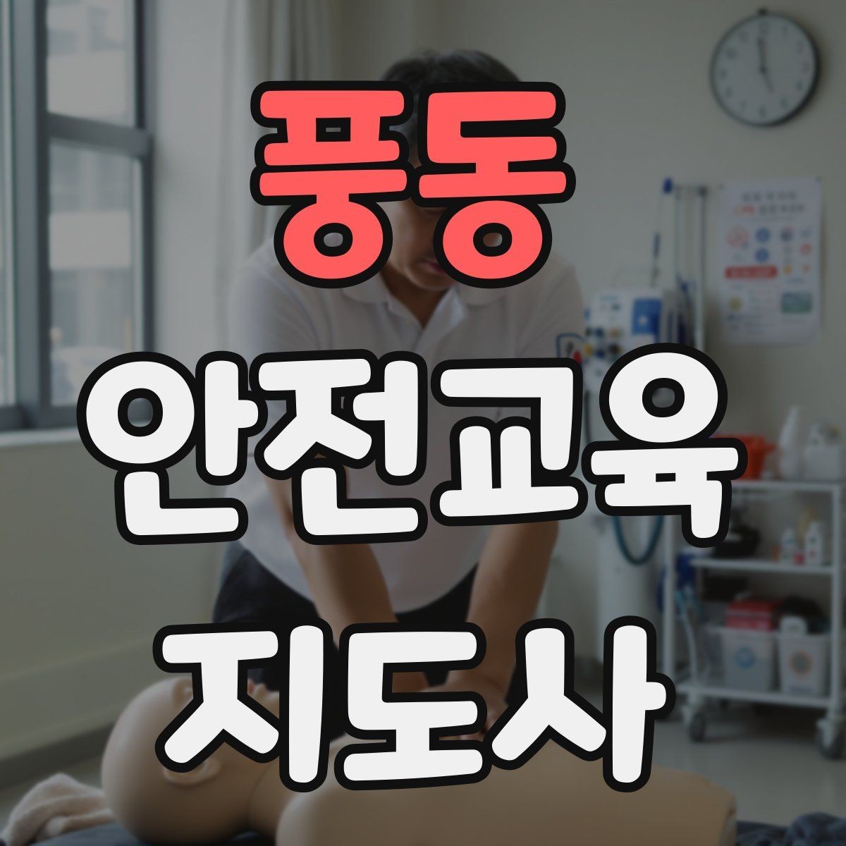 풍동 안전교육지도사 자격증 반복 출강에 유리한 자료 정리법