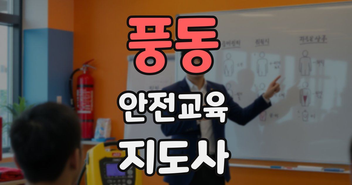 풍동 안전교육지도사 자격증