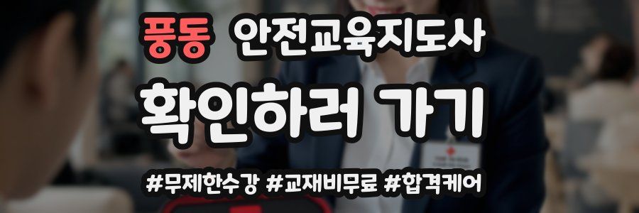 풍동 안전교육지도사 자격증