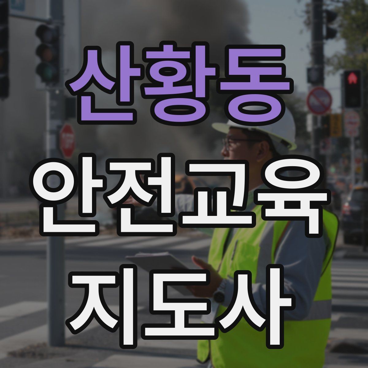 산황동 안전교육지도사 자격증 강의 도입부를 자연스럽게 여는 방법