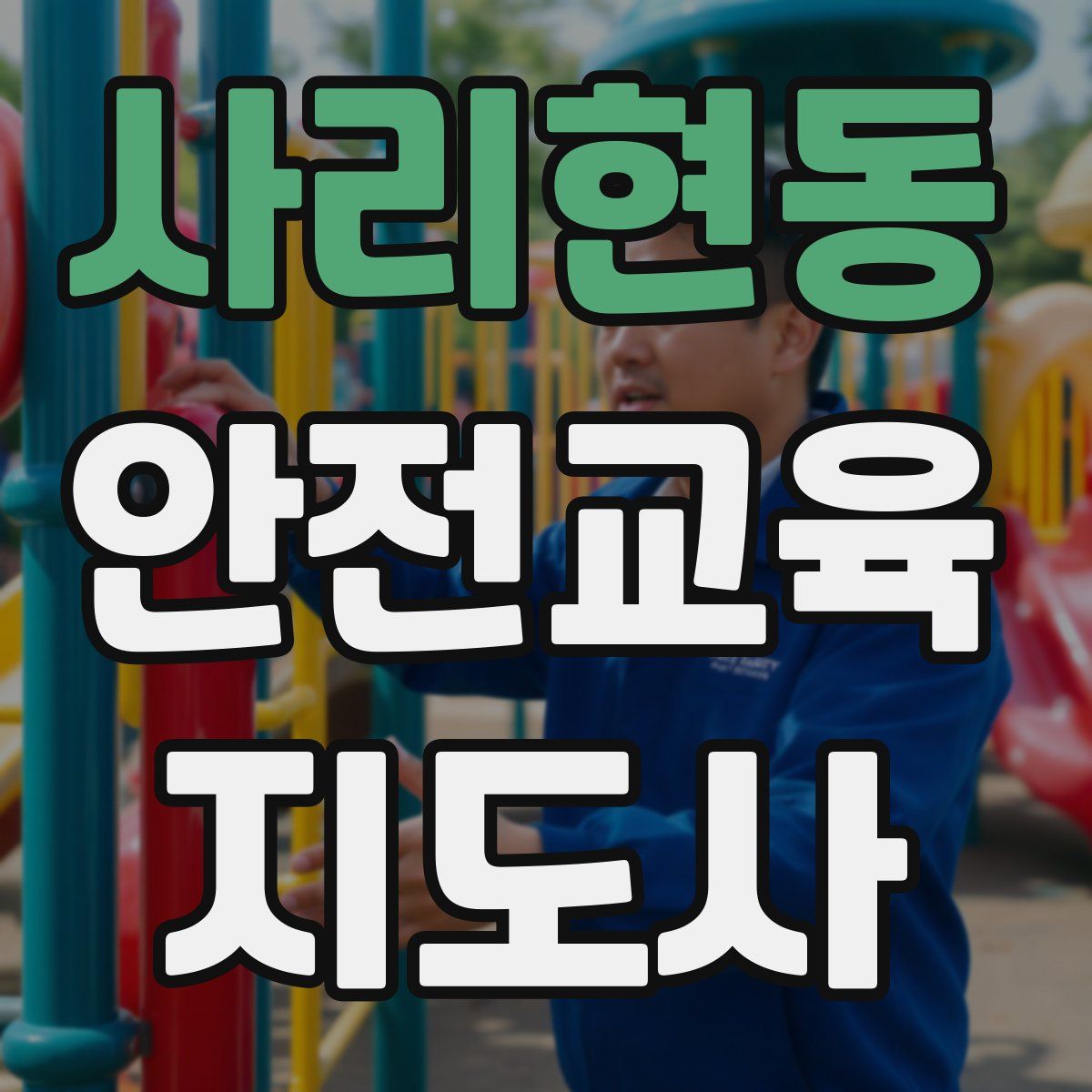 사리현동 안전교육지도사 자격증