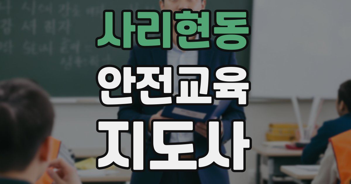 사리현동 안전교육지도사 자격증