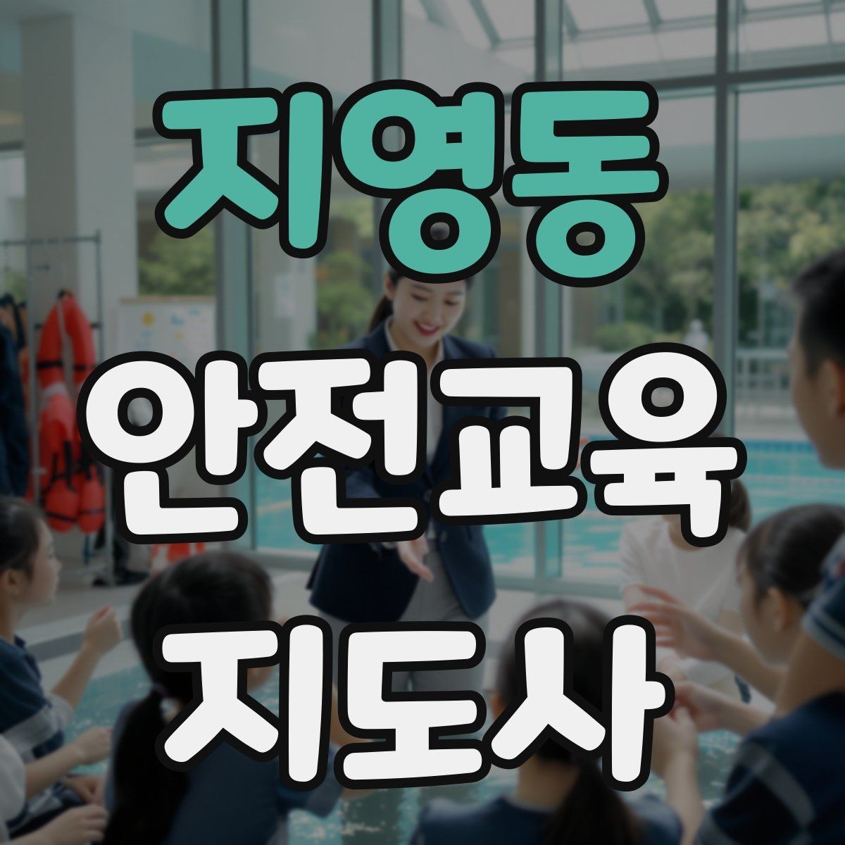 지영동 안전교육지도사 자격증 평가 가능한 수업을 만드는 방법