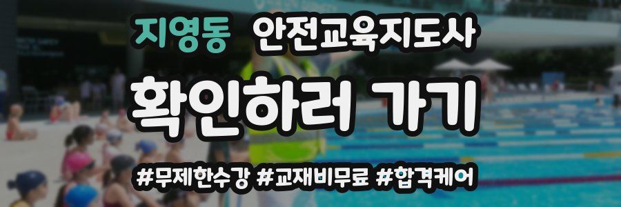 지영동 안전교육지도사 자격증