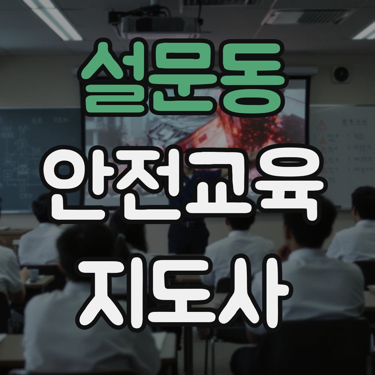 설문동 안전교육지도사 자격증