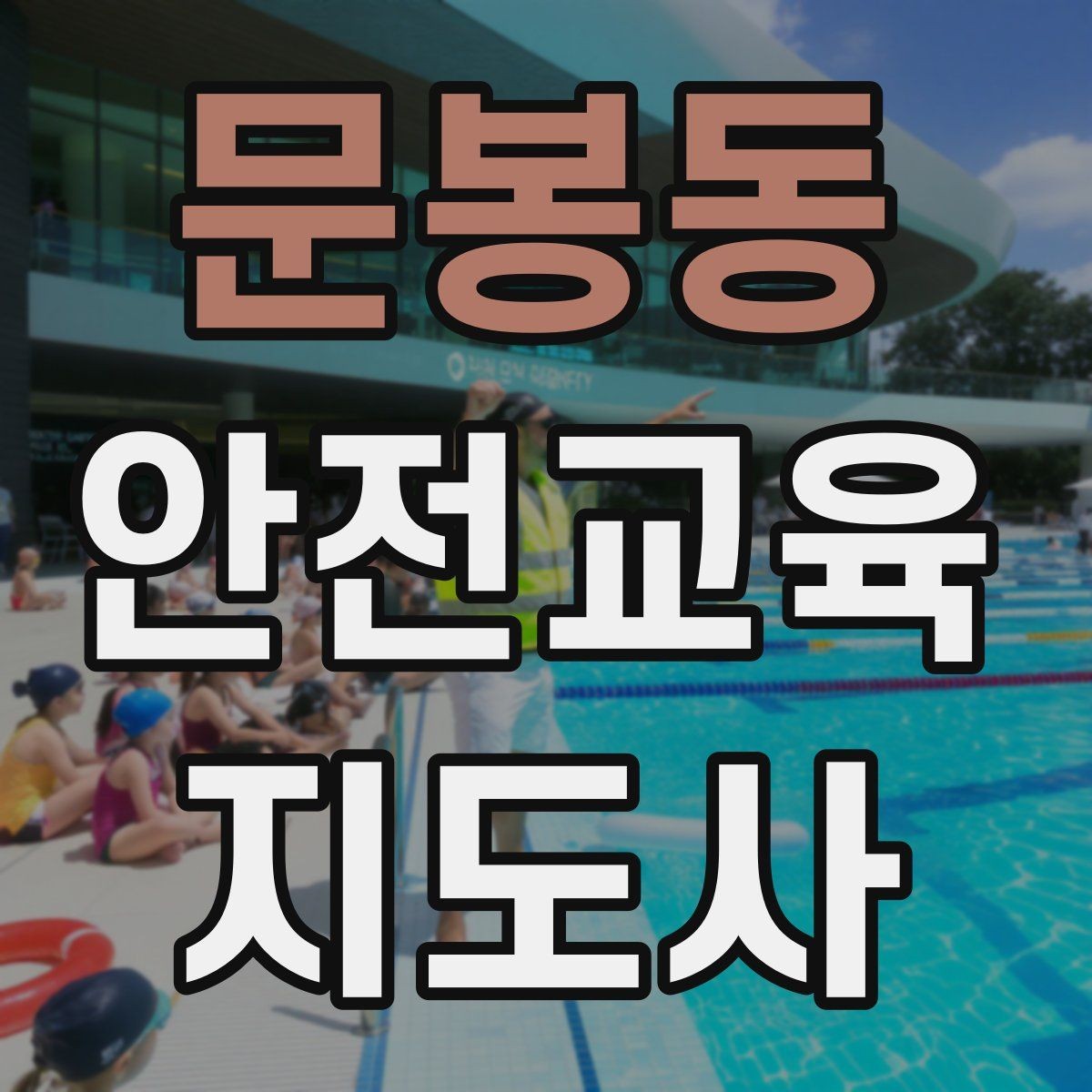 문봉동 안전교육지도사 자격증 어떤 자격증인지 기본부터 알아보기