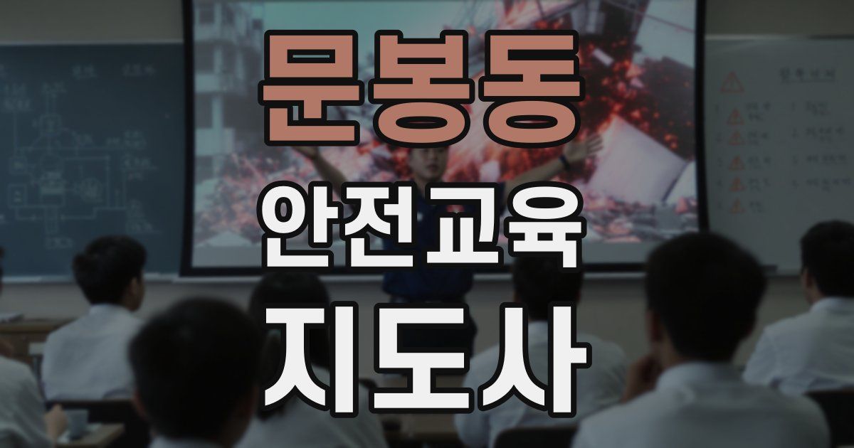 문봉동 안전교육지도사 자격증