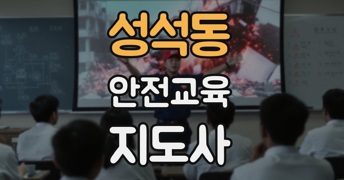 성석동 안전교육지도사 자격증