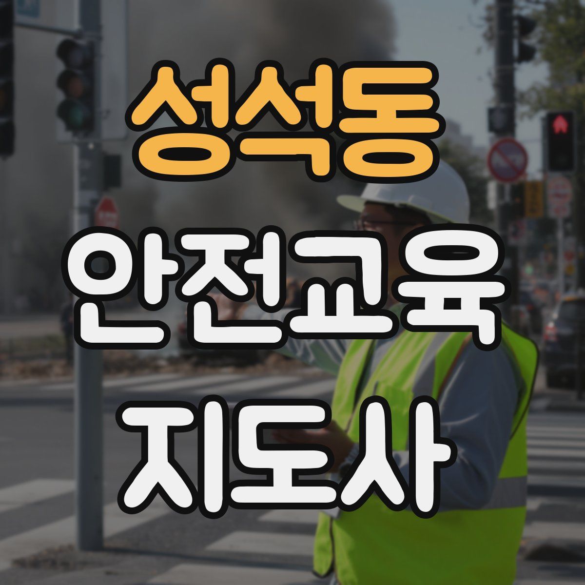 성석동 안전교육지도사 자격증
