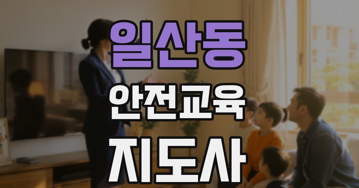 일산동 안전교육지도사 자격증