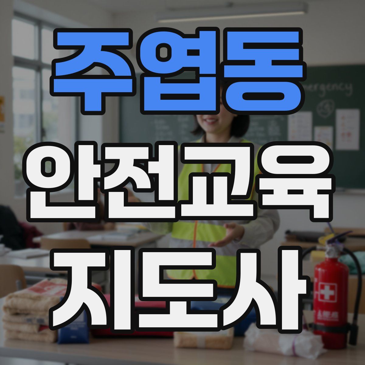 주엽동 안전교육지도사 자격증
