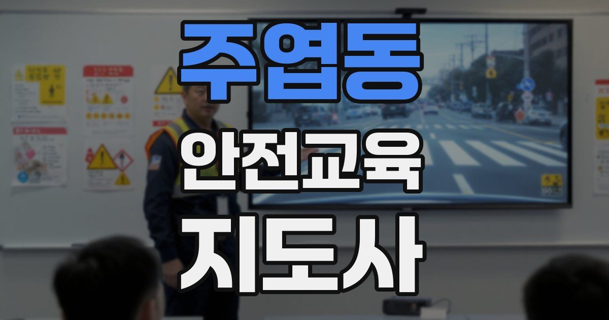 주엽동 안전교육지도사 자격증