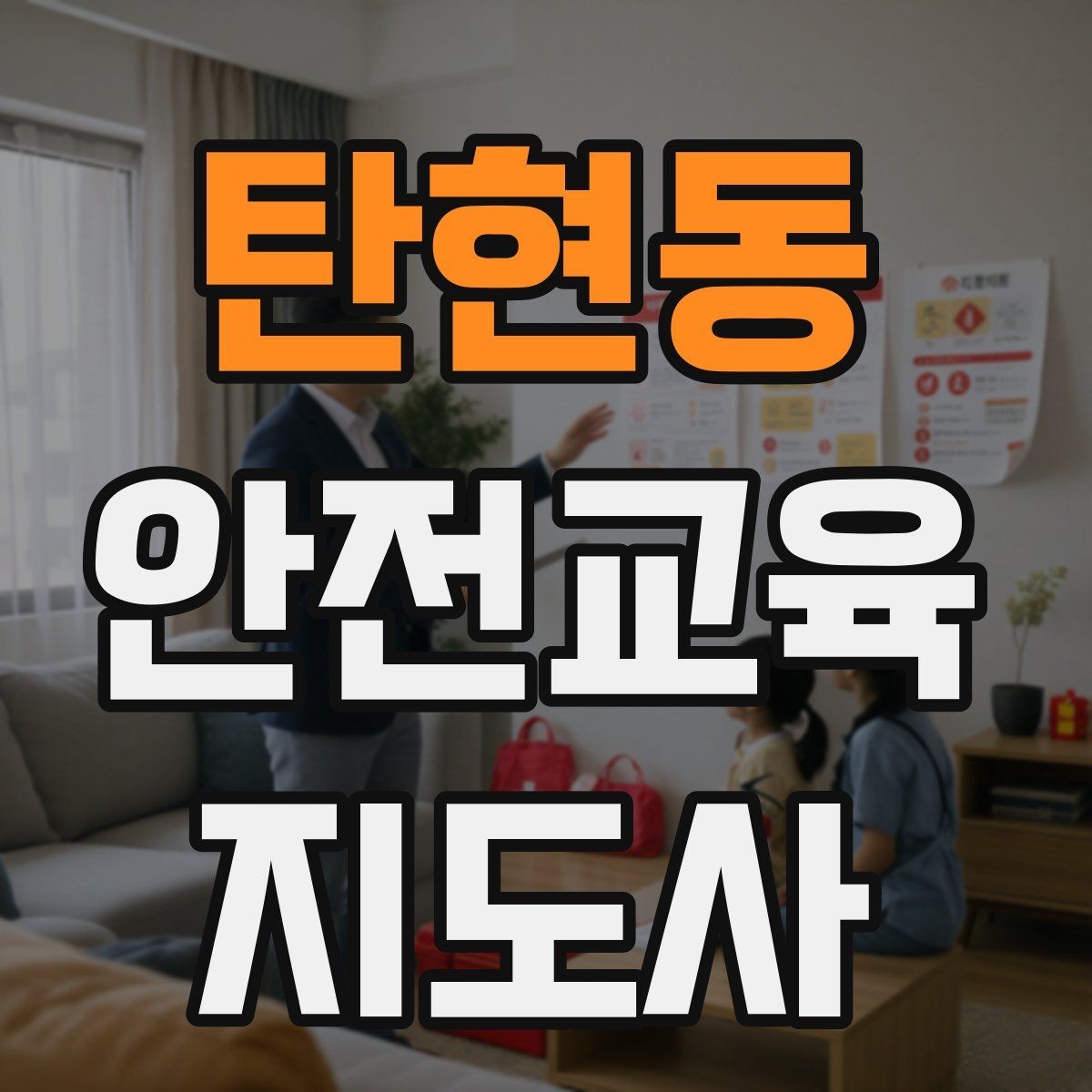 탄현동 안전교육지도사 자격증 온라인 강의로 준비하는 방법